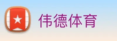 伟德体育 Logo